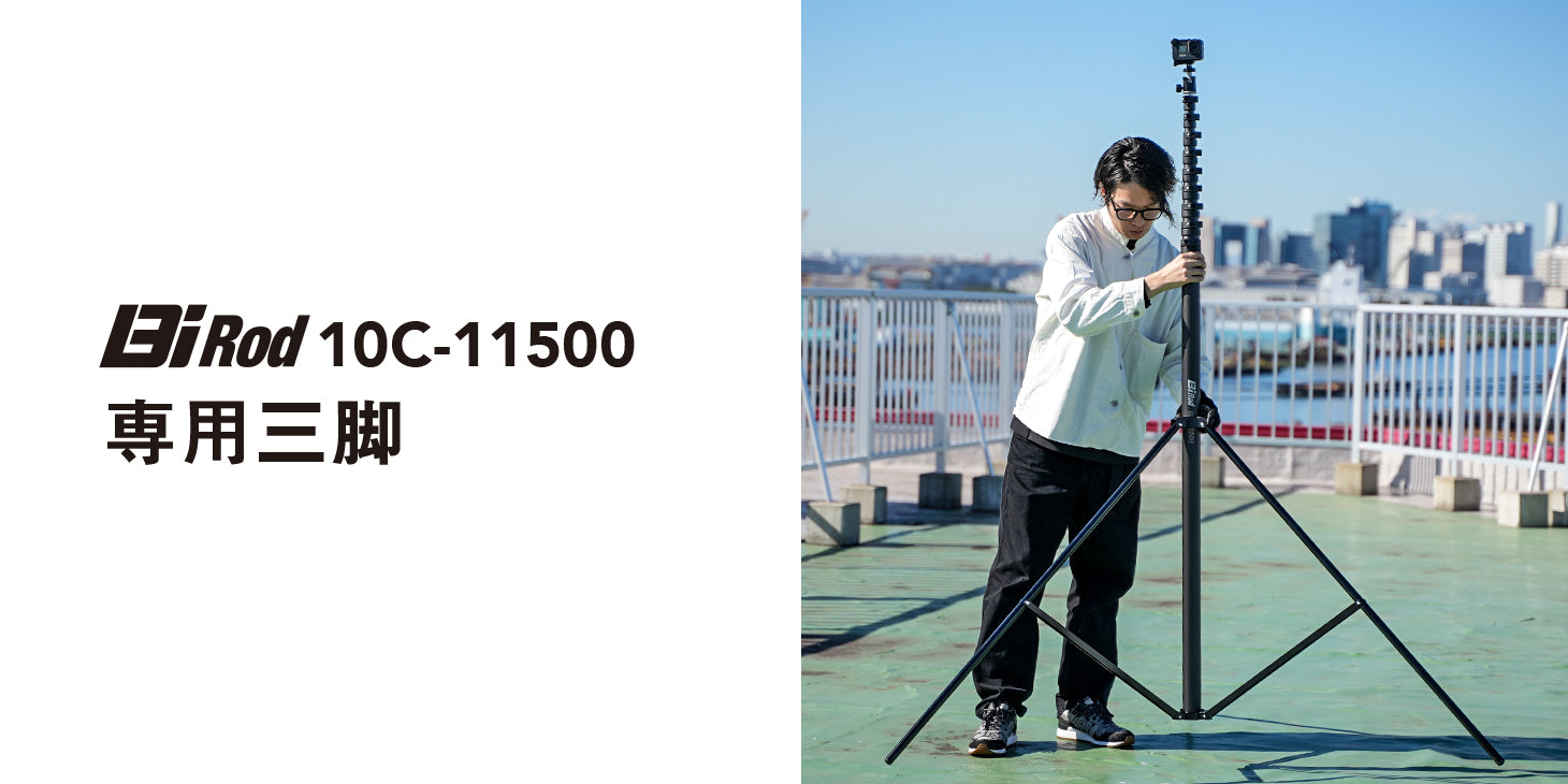 【11.5m】Bi Rod 11500 専用三脚の使用方法