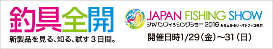 「ジャパンフィッシングショー2016」に出展いたします 【ブースNo.D-242】