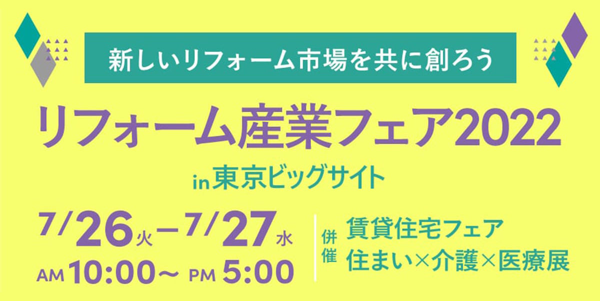 リフォーム産業フェア2022出展レポート