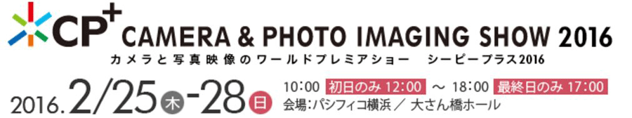 【出展情報】「CP+2016」 に出展いたします【ブースNo.A-13】