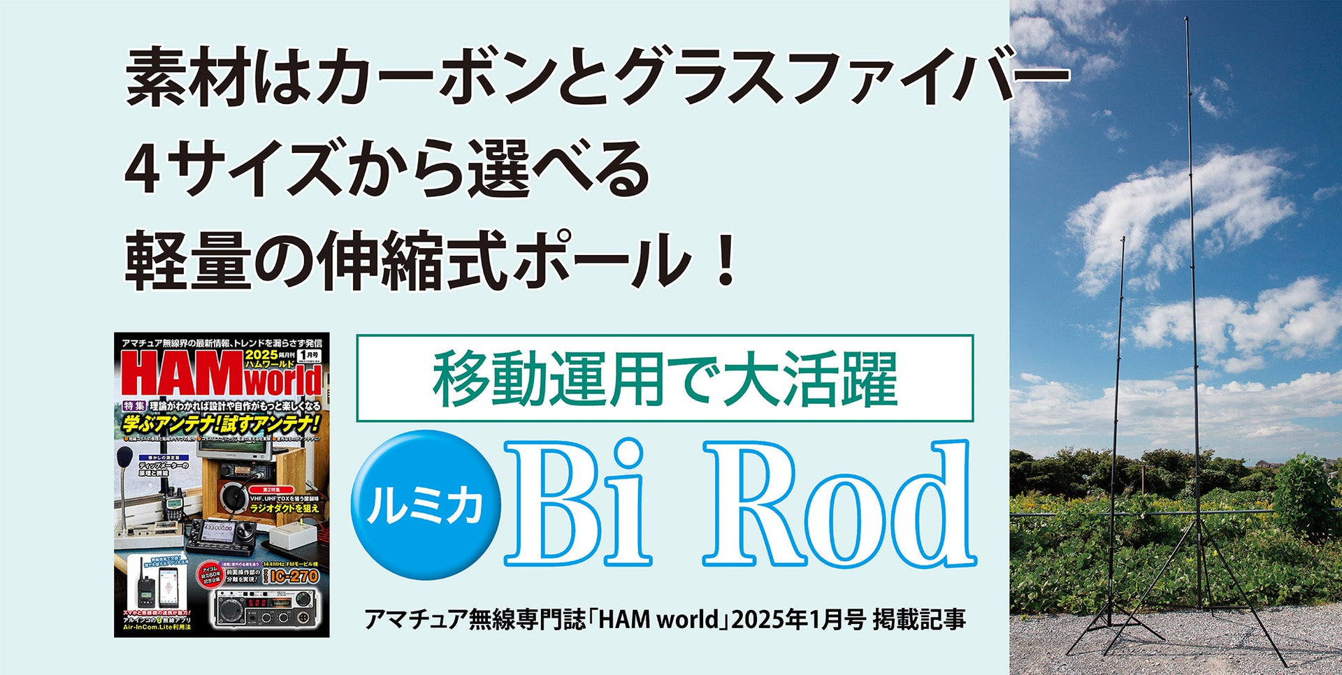 アマチュア無線専門誌「HAM world」でBi Rodが紹介されました