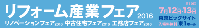 【出展情報】リフォーム産業フェア2016に出展致します