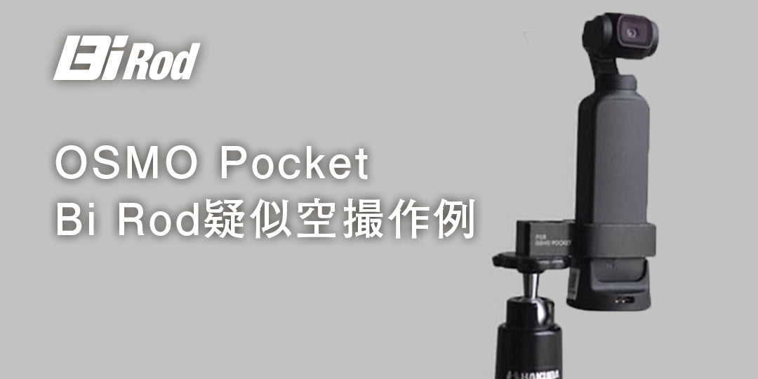 撮影例】Osmo Pocket×ハイアングル一脚Bi Rodで擬似空撮