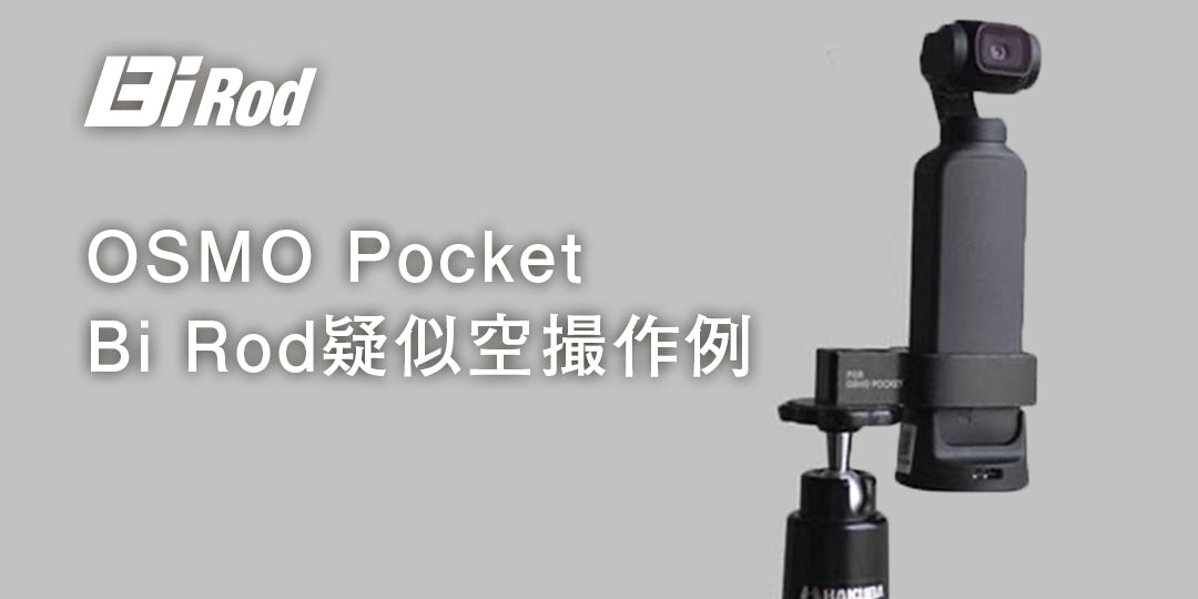 【撮影例】Osmo Pocket×ハイアングル一脚Bi Rodで擬似空撮