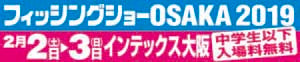 第56回目を迎える釣りの一大イベント<br>「フィッシングショーOSAKA2019」に出展いたします