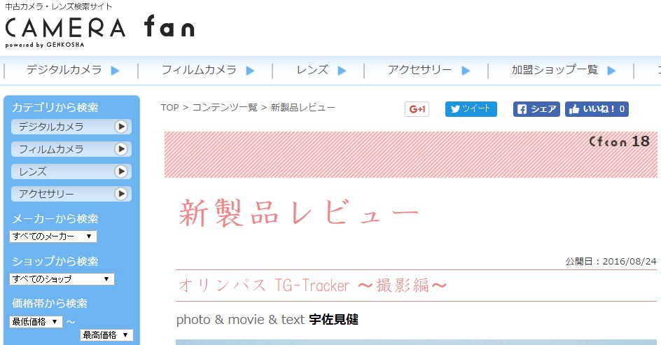 【掲載情報】CAMERA fanに掲載されました。