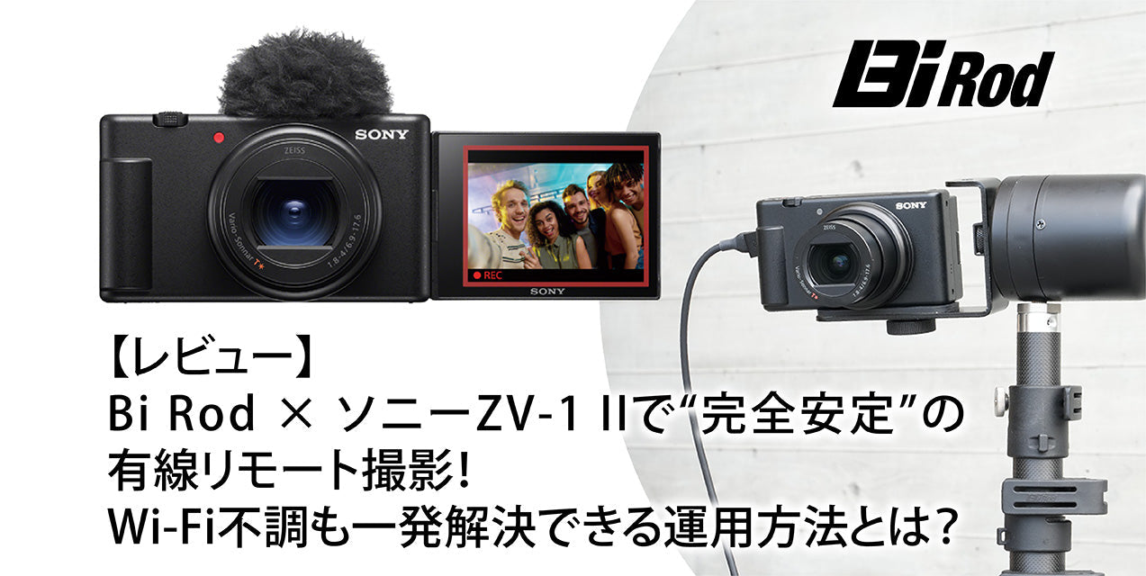 レビュー】Bi Rod × ソニーZV-1 IIで“完全安定”の有線リモート撮影！Wi