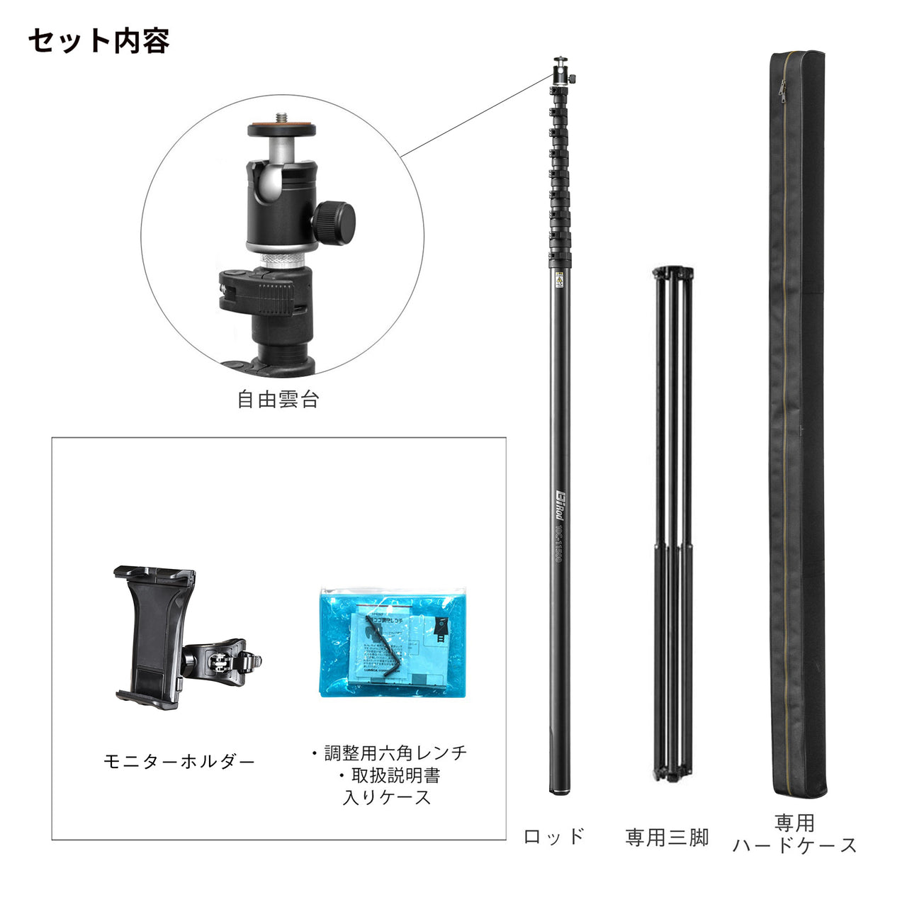 Bi Rod 10C-11500+専用三脚セット セット内容一式。自由雲台、11.5mロッド本体、専用ハードケース、調整用六角レンチと取扱説明書入りケースが付属。