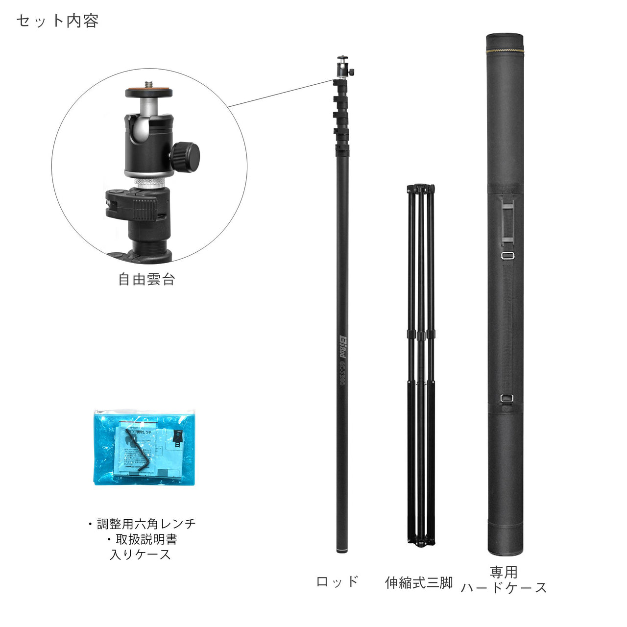 Bi Rod 6C-7500+専用三脚(伸縮式)セット セット内容一式。自由雲台、7.5mロッド本体、伸縮式三脚、専用ハードケース、調整用六角レンチと取扱説明書入りケースが付属。