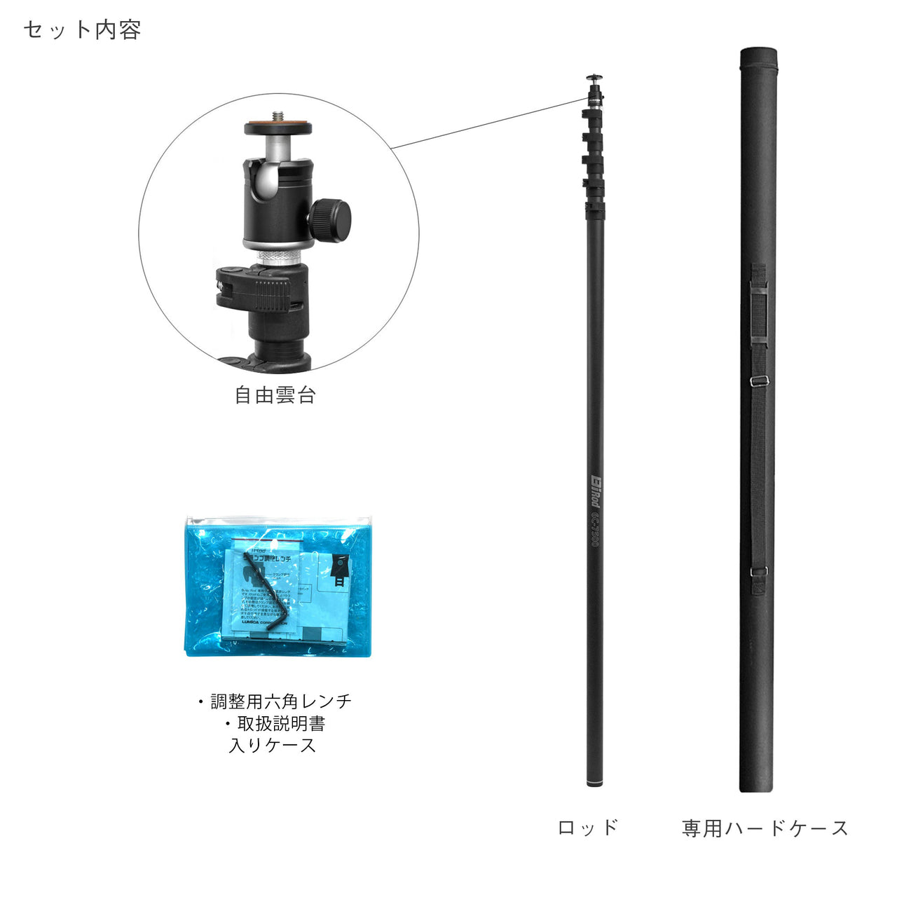 Bi Rod 6C-7500 セット内容一式。自由雲台、7.5mロッド本体、専用ハードケース、調整用六角レンチと取扱説明書入りケースが付属。