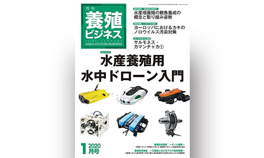 「養殖ビジネス 2020年1月号」にBi 見逃サーズを掲載いただきました。