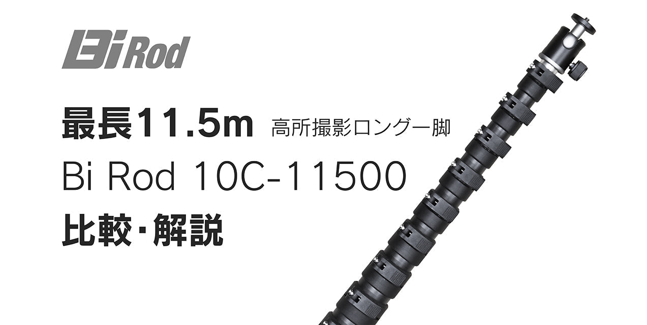 製品解説・比較【11.5m】Bi Rod 10C-11500
