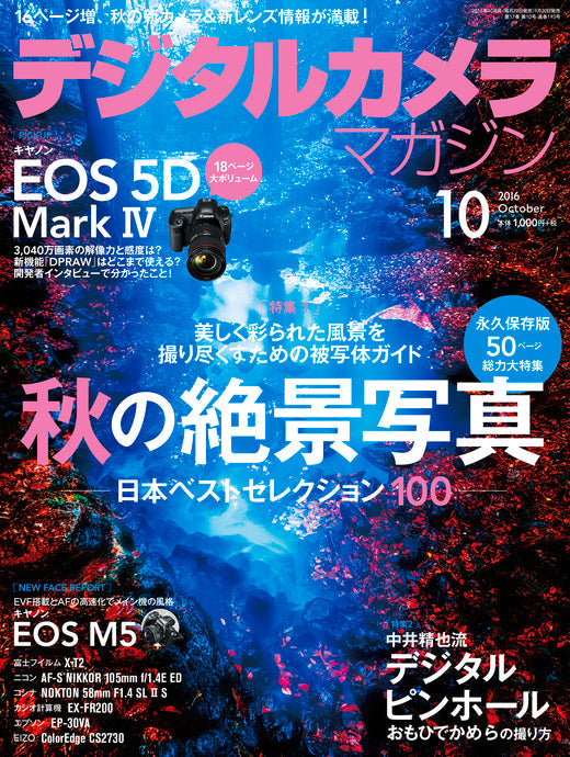 【掲載情報】デジタルカメラマガジン 2016年10月号