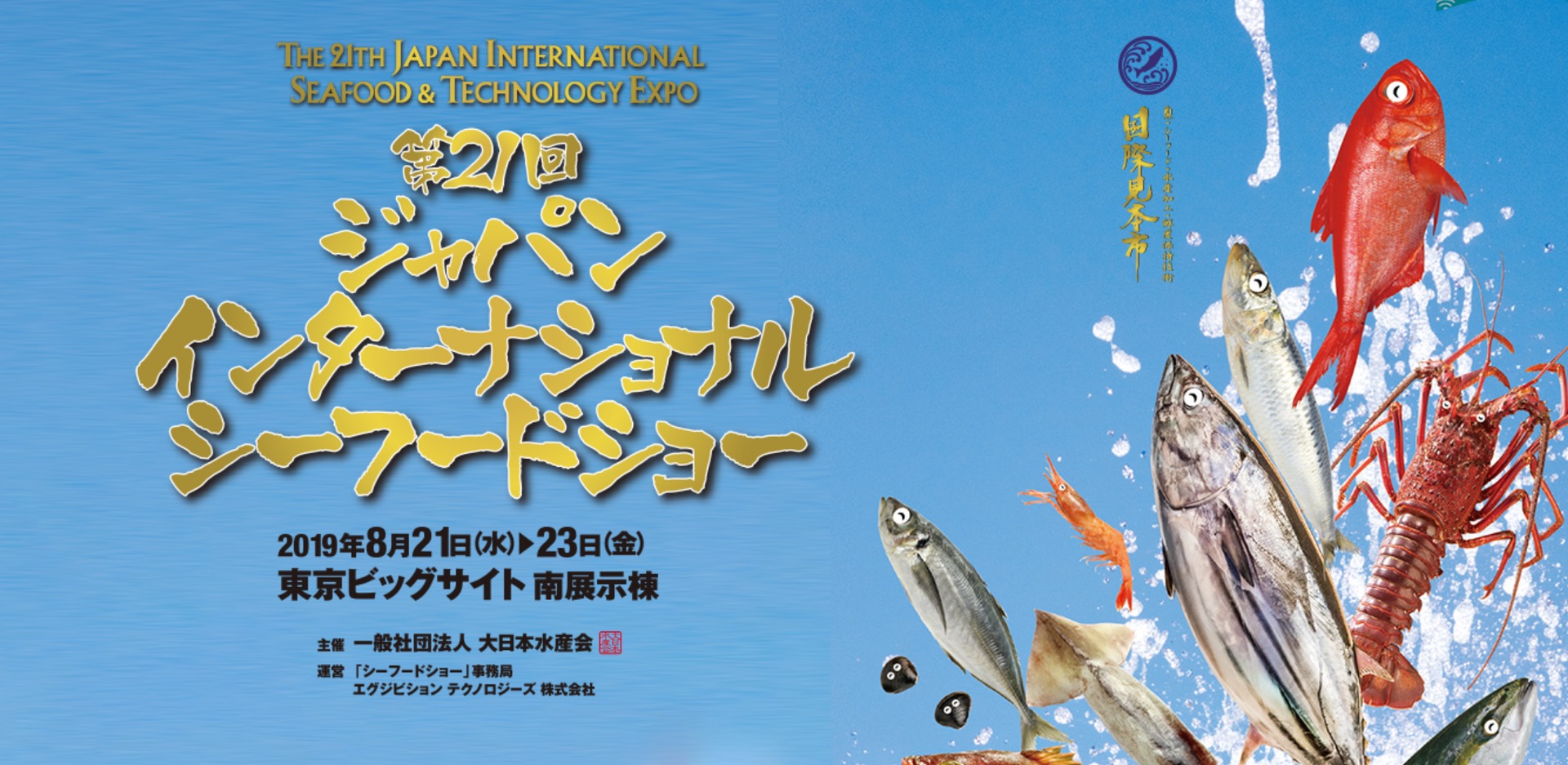 日本全国・世界各国のさまざまなシーフードが集まる <br>「ジャパン・インターナショナル・シーフードショー 」に出展いたします.