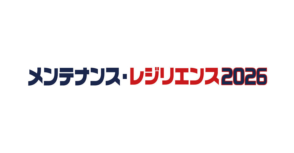 メンテナンス・レジリエンス2026に出展いたします。