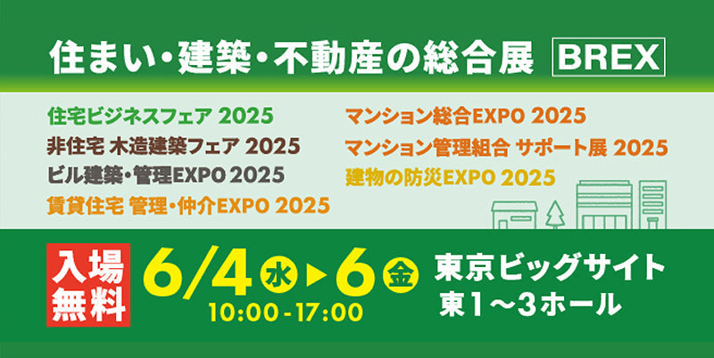 住宅ビジネスフェア 2025に出展いたします