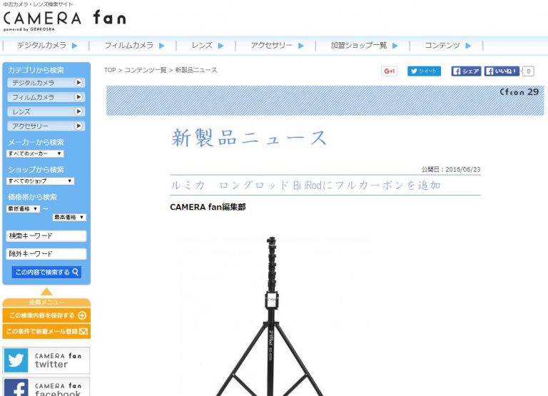 【掲載情報】CAMERA Fanにカーボン製Bi Rodが掲載されました
