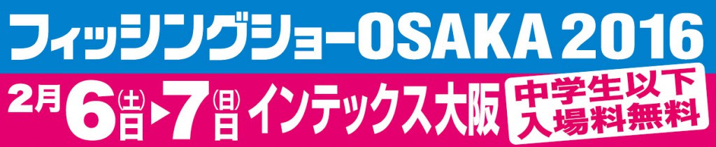 「フィッシングショーOSAKA2016」に出展いたします<br>【ブースNo.6B-25】