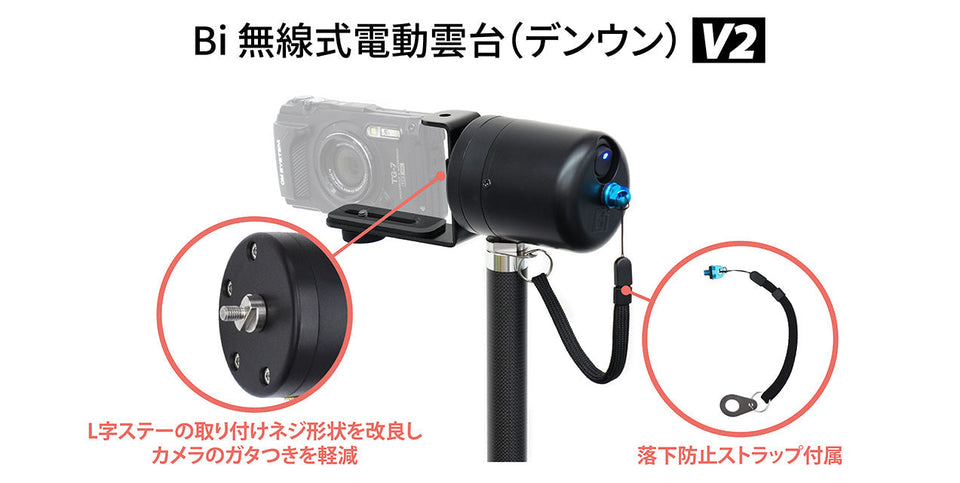 「Bi 無線式電動雲台（デンウン）V2」新発売