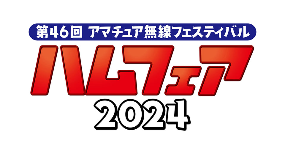 ハムフェア2024に出展いたします。