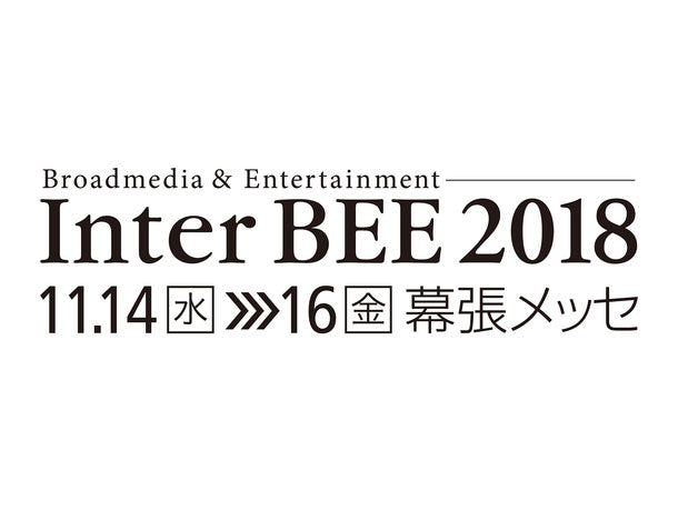 日本随一の音と映像と通信のプロフェッショナル展 「Inter BEE 2018 (第54回2018年国際放送機器展)」に出展いたします