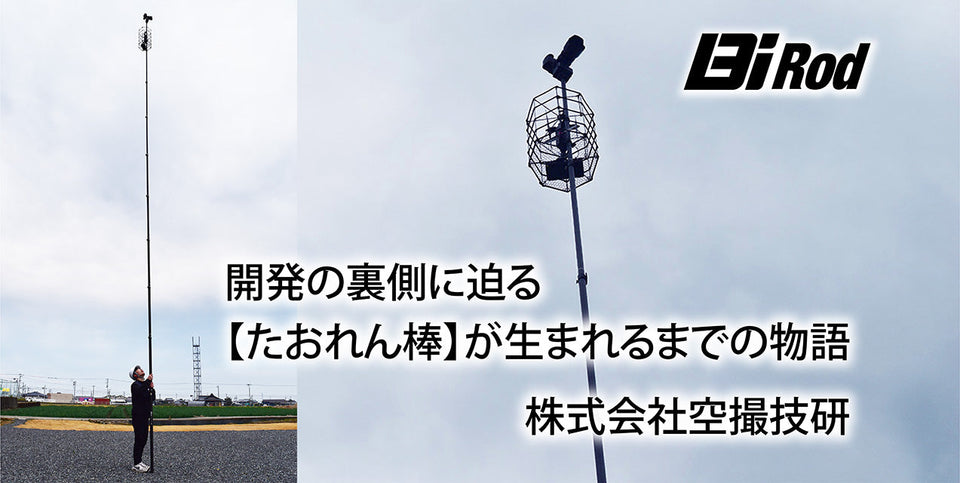 【たおれん棒】が生まれるまでの物語 | 株式会社空撮技研