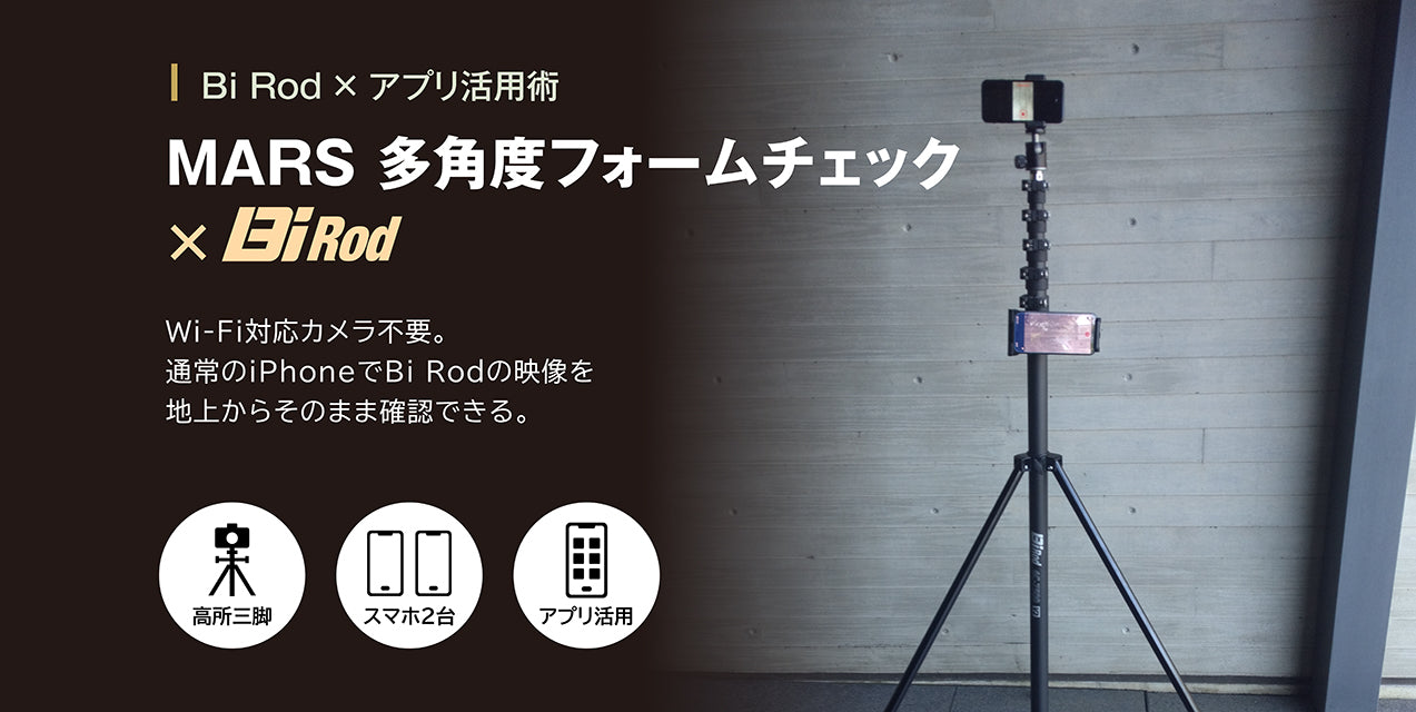 MARS多角度 フォームチェック × Bi Rod
