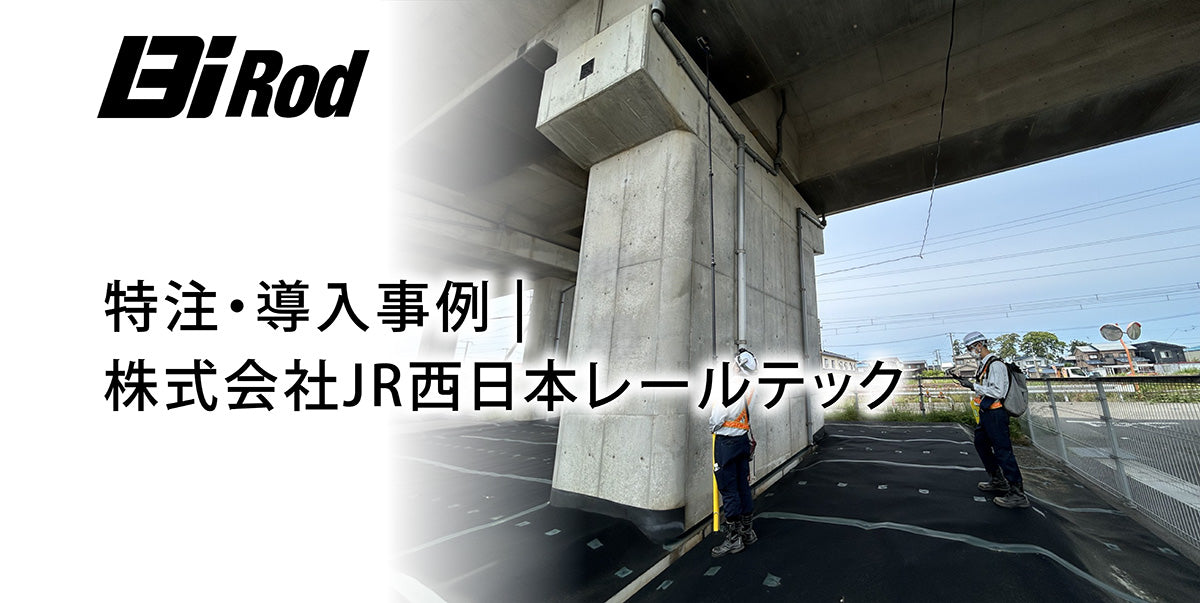 特注・導入事例 | 株式会社JR西日本レールテック
