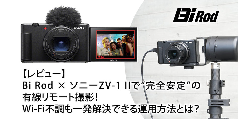 【レビュー】Bi Rod × ソニーZV-1 IIで“完全安定”の有線リモート撮影！Wi‑Fi不調も一発解決できる運用方法とは？