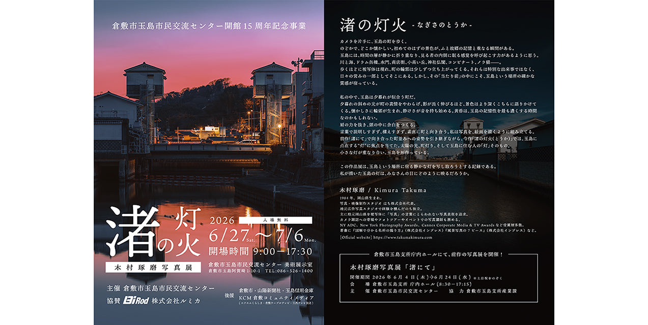 木村琢磨写真展「渚の灯火（とうか）」開催のお知らせ