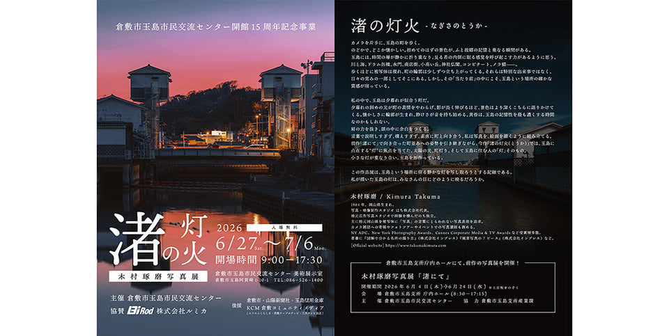 木村琢磨写真展「渚の灯火（とうか）」開催のお知らせ