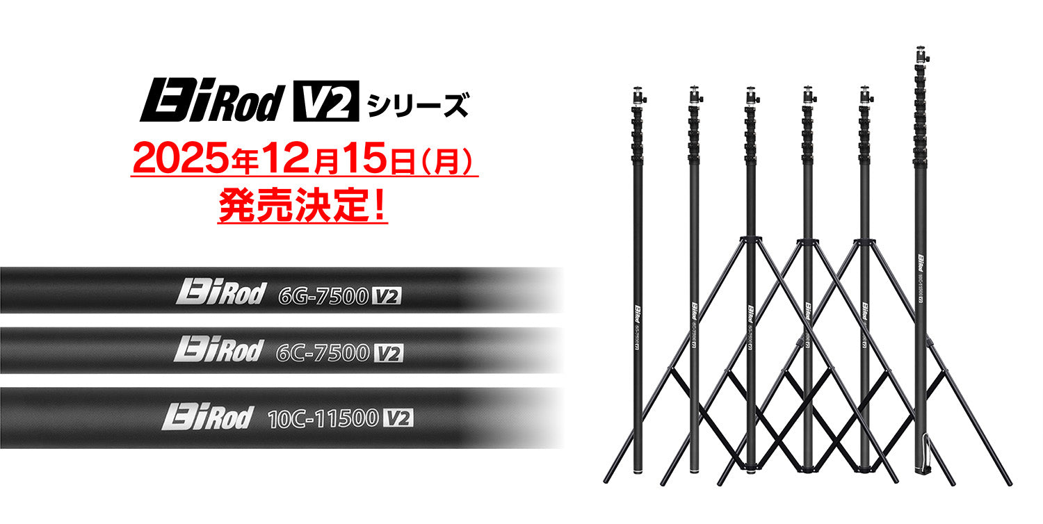 Bi Rod「V2シリーズ」 12/15 発売決定のお知らせ