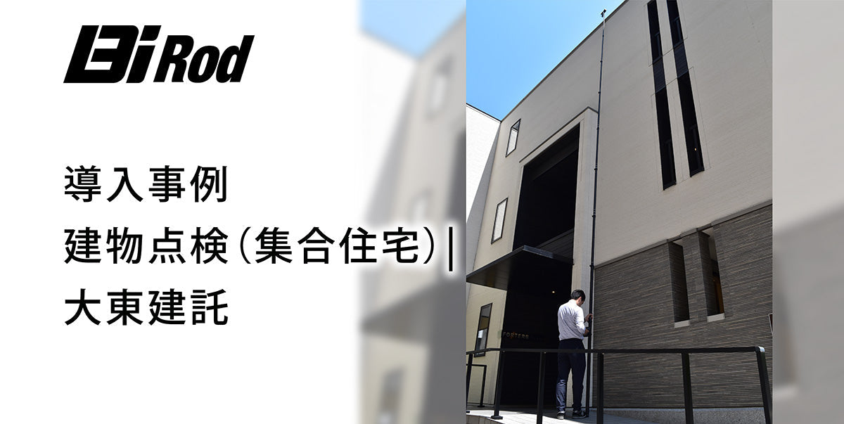 導入事例　建物点検（集合住宅）| 大東建託