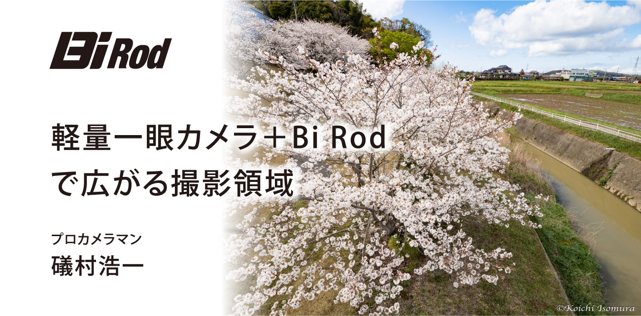 軽量一眼カメラ＋Bi Rod で広がる撮影領域