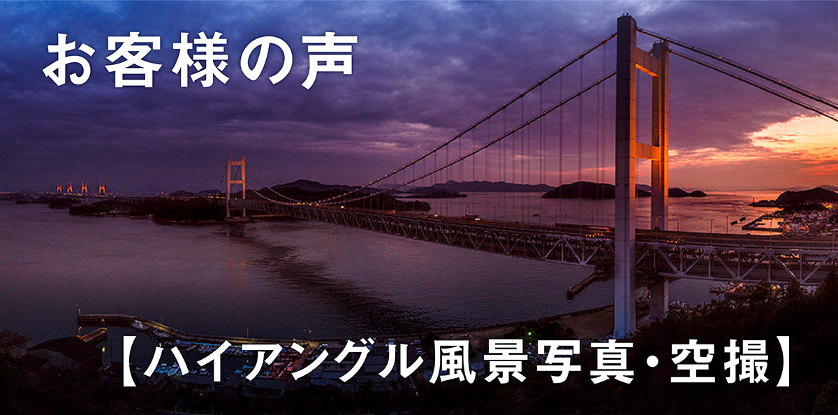 お客様の声【ハイアングル風景写真・空撮】