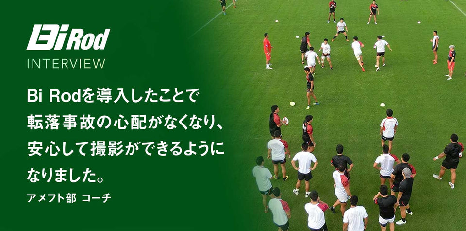 Bi Rodで高所撮影スポーツ分析を安全に | アメフト部コーチインタビュー