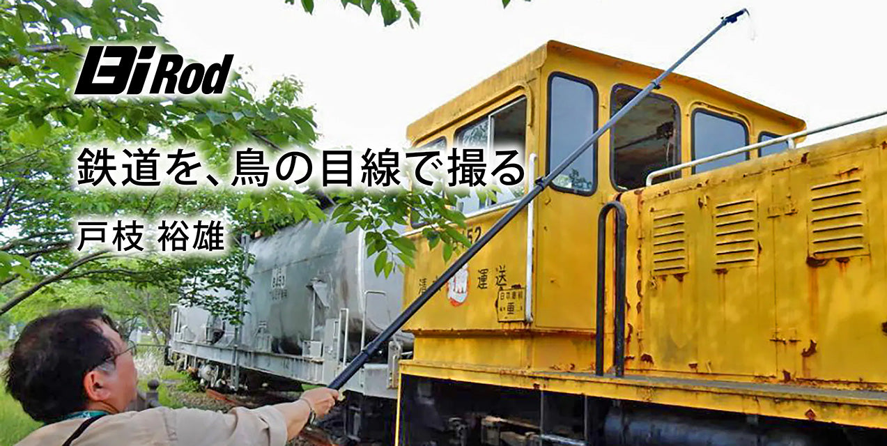 鉄道を、鳥の目線で撮る | 戸枝 裕雄インタビュー