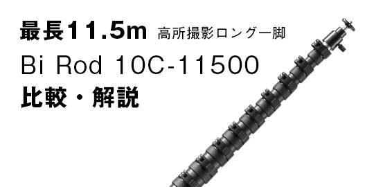 新製品解説・比較【11.5m】Bi Rod 10C-11500