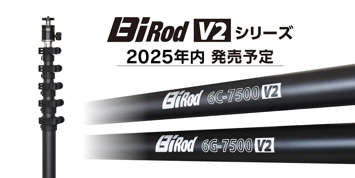 新モデル「Bi Rod V2」シリーズ 2025年内 発売予定