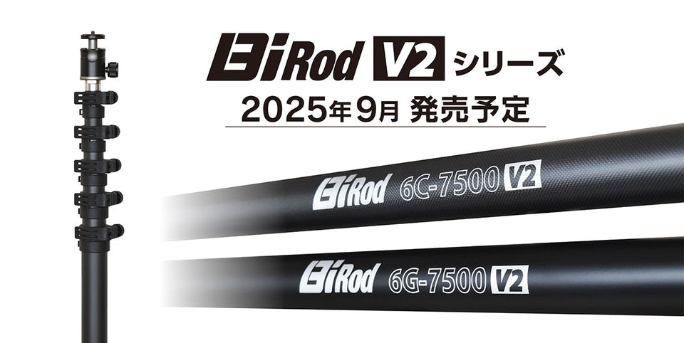 新モデル「Bi Rod V2」シリーズ 2025年9月発売予定！