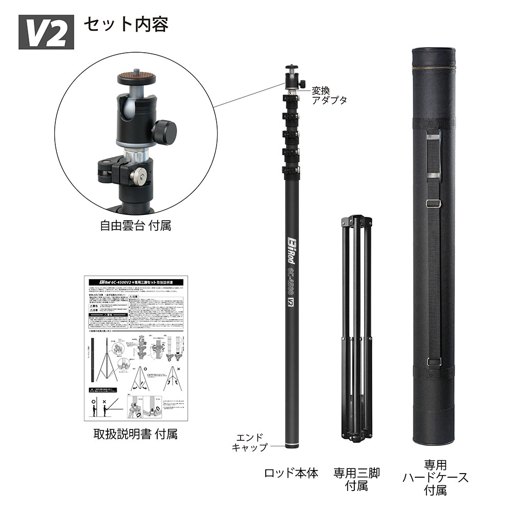 空撮/高所点検/サッカー撮影/4.5m】Bi Rod 6C-4500 V2＋専用三脚セット