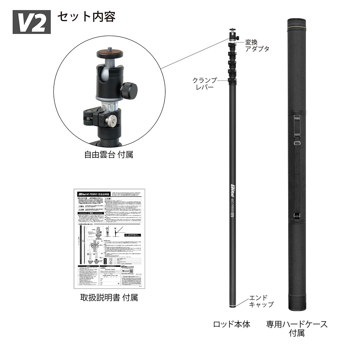 Bi Rod 6C-7500 V2（三脚なし）