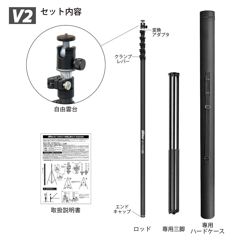 BiRod 6G-7500 三脚セット 空撮/高所点検/サッカー撮影/7.5m】Bi Rod 6C-7500＋専用三脚セット