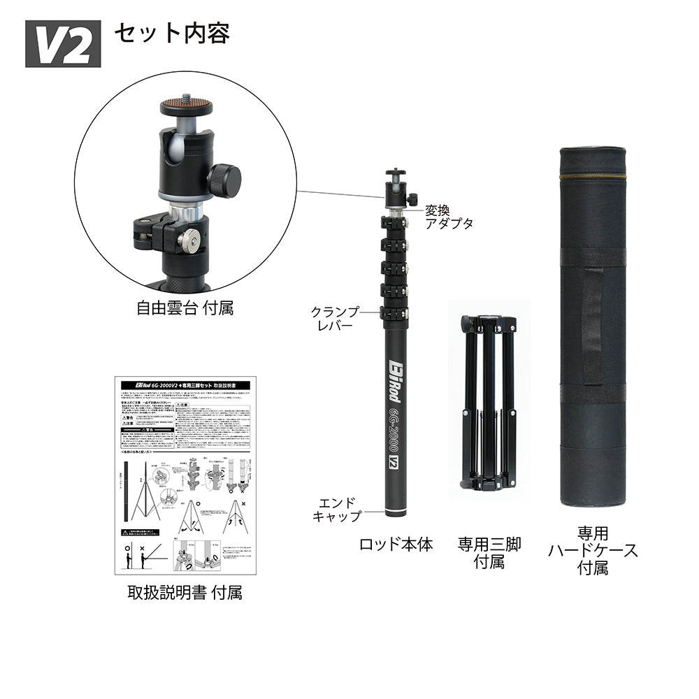 空撮/高所点検/サッカー撮影/2m】Bi Rod 6G-2000 V2＋専用三脚セット