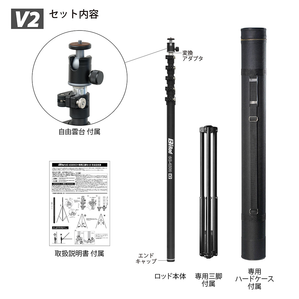 空撮/高所点検/サッカー撮影/4.5m】Bi Rod 6G-4500 V2＋専用三脚セット