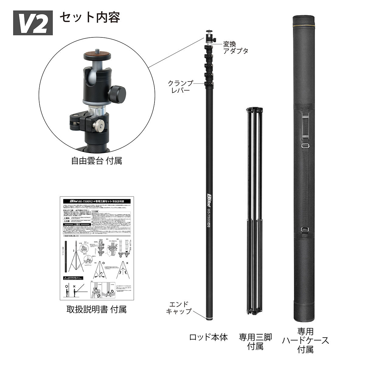 Bi Rod 6G-7500 V2＋専用三脚セット