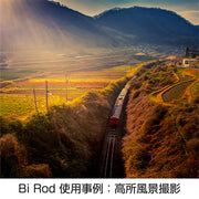 Bi Rod 使用事例：高所撮影風景