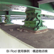 Bi Rod 使用事例：構造物点検