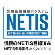 信頼のNETIS登録済み。NETIS登録番号：KK-240030-A