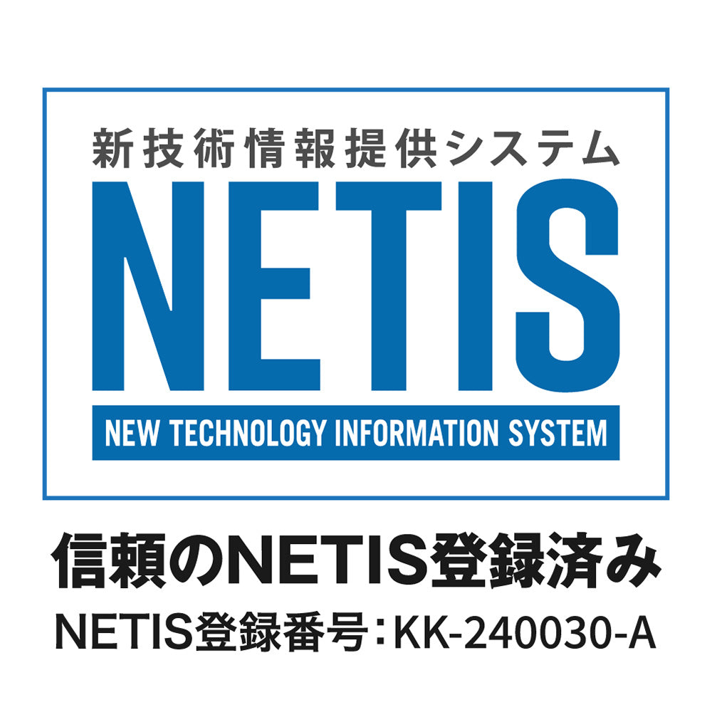 信頼のNETIS登録済み。NETIS登録番号：KK-240030-A